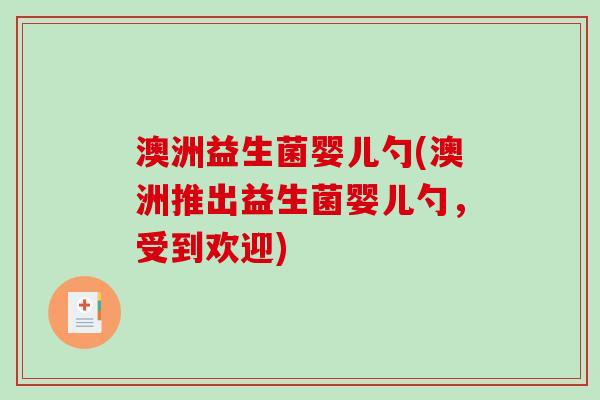 澳洲益生菌婴儿勺(澳洲推出益生菌婴儿勺，受到欢迎)