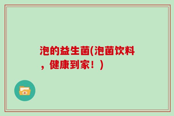 泡的益生菌(泡菌饮料，健康到家！)