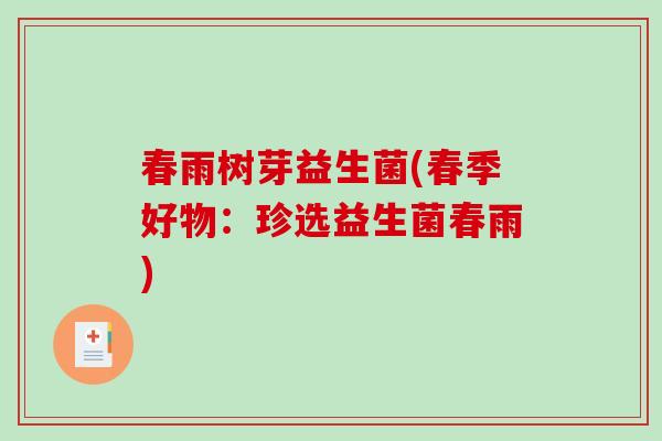春雨树芽益生菌(春季好物：珍选益生菌春雨)