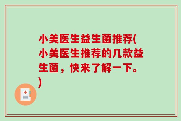 小美医生益生菌推荐(小美医生推荐的几款益生菌，快来了解一下。)