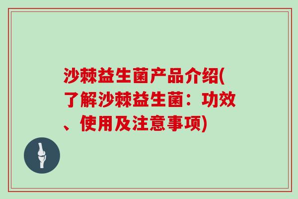 沙棘益生菌产品介绍(了解沙棘益生菌：功效、使用及注意事项)