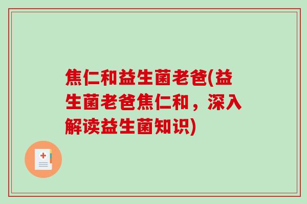 焦仁和益生菌老爸(益生菌老爸焦仁和，深入解读益生菌知识)