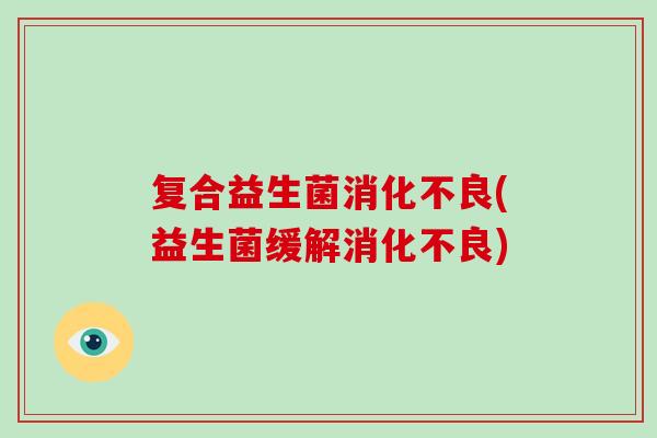 复合益生菌(益生菌缓解) 复合益生菌(益生菌缓解)