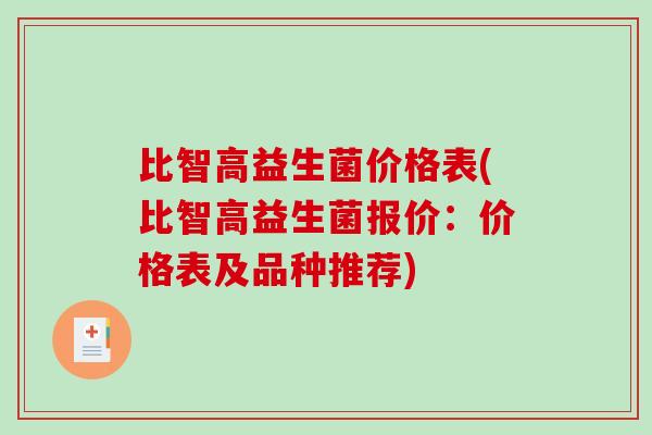 比智高益生菌价格表(比智高益生菌报价：价格表及品种推荐)