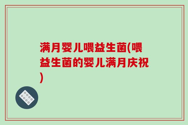满月婴儿喂益生菌(喂益生菌的婴儿满月庆祝)