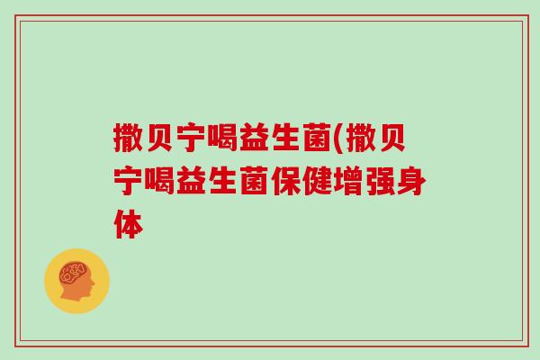 撒贝宁喝益生菌(撒贝宁喝益生菌保健增强身体