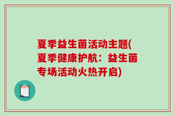 夏季益生菌活动主题(夏季健康护航：益生菌专场活动火热开启)