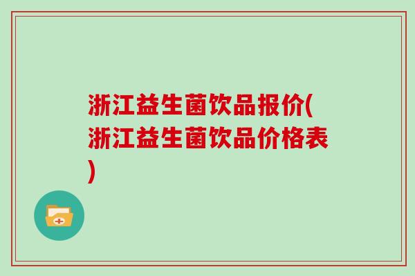 浙江益生菌饮品报价(浙江益生菌饮品价格表)