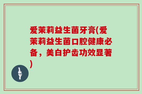 爱茉莉益生菌牙膏(爱茉莉益生菌口腔健康必备，美白护齿功效显著)