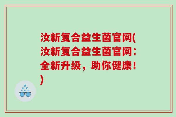 汝新复合益生菌官网(汝新复合益生菌官网：全新升级，助你健康！)