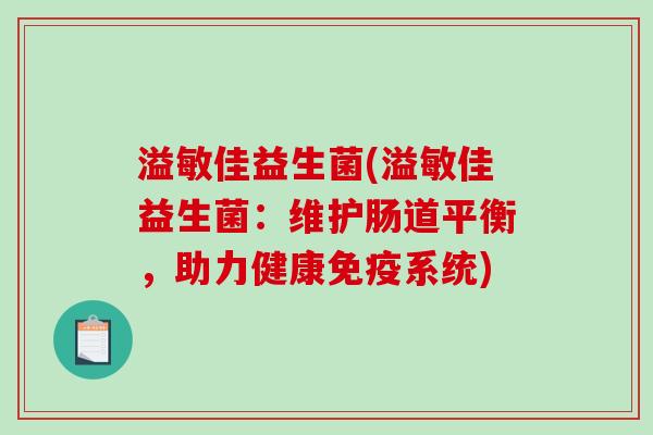 溢敏佳益生菌(溢敏佳益生菌：维护肠道平衡，助力健康免疫系统)
