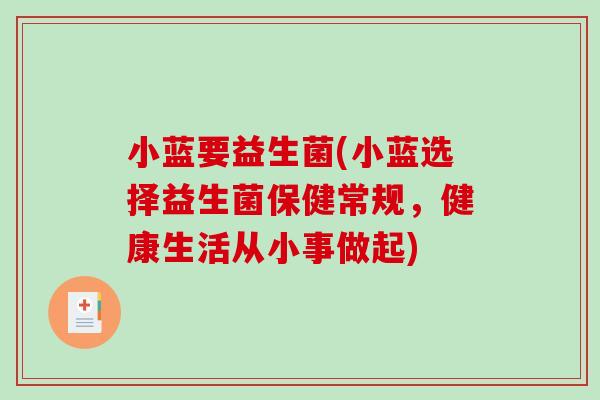 小蓝要益生菌(小蓝选择益生菌保健常规，健康生活从小事做起)