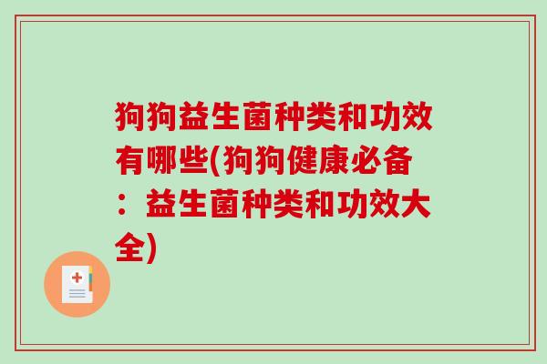 狗狗益生菌种类和功效有哪些(狗狗健康必备：益生菌种类和功效大全)