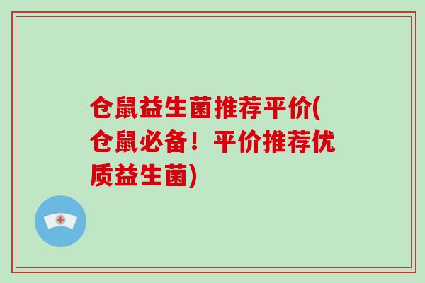 仓鼠益生菌推荐平价(仓鼠必备!平价推荐优质益生菌) 仓鼠益生菌推荐平价(仓鼠必备!平价推荐优质益生菌)