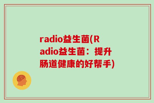 radio益生菌(Radio益生菌：提升肠道健康的好帮手)