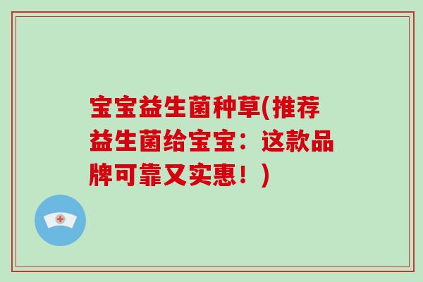 宝宝益生菌种草(推荐益生菌给宝宝：这款品牌可靠又实惠！)