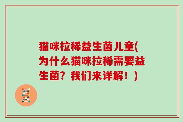 猫咪拉稀益生菌儿童(为什么猫咪拉稀需要益生菌?我们来详解!) 猫咪拉稀益生菌儿童(为什么猫咪拉稀需要益生菌?我们来详解!)