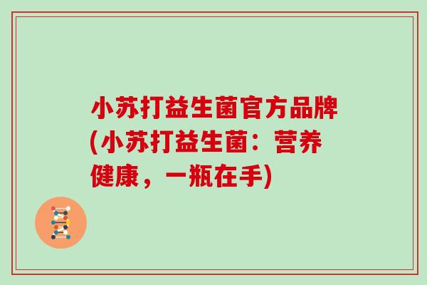 小苏打益生菌官方品牌(小苏打益生菌：营养健康，一瓶在手)