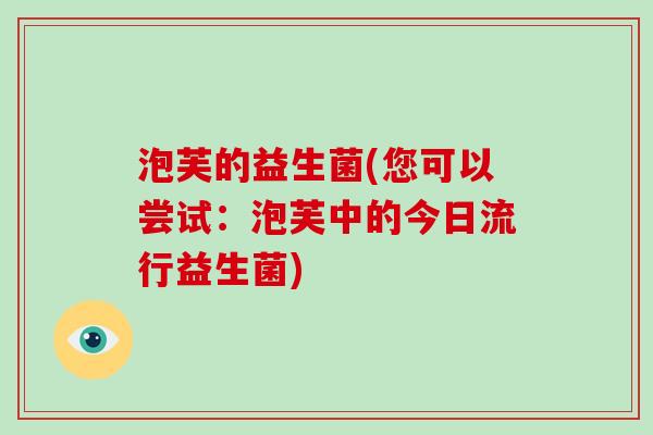 泡芙的益生菌(您可以尝试:泡芙中的今日流行益生菌) 泡芙的益生菌(您可以尝试:泡芙中的今日流行益生菌)