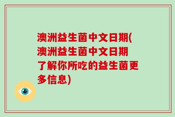 澳洲益生菌中文日期(澳洲益生菌中文日期 了解你所吃的益生菌更多信息)