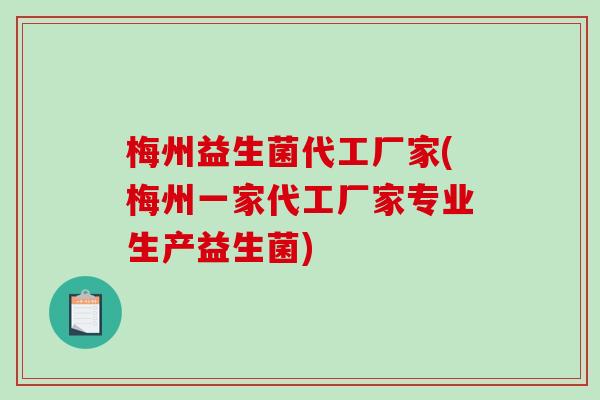 梅州益生菌代工厂家(梅州一家代工厂家专业生产益生菌) 梅州益生菌代工厂家(梅州一家代工厂家专业生产益生菌)