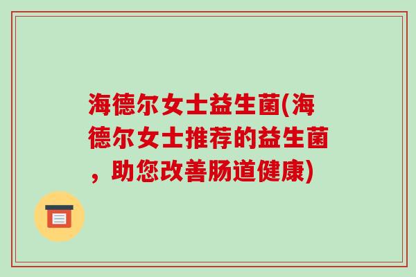 海德尔女士益生菌(海德尔女士推荐的益生菌，助您改善肠道健康)