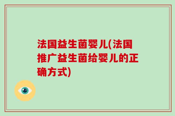 法国益生菌婴儿(法国推广益生菌给婴儿的正确方式)