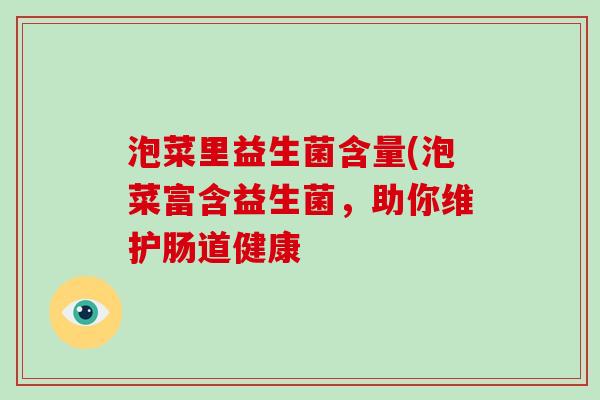 泡菜里益生菌含量(泡菜富含益生菌，助你维护肠道健康