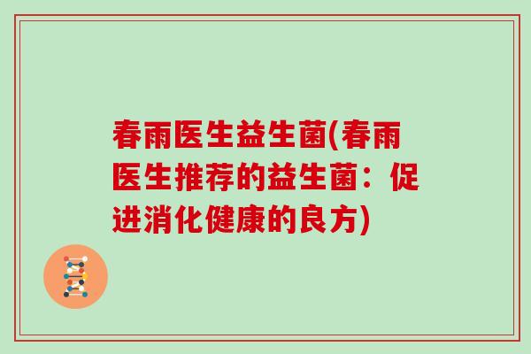 春雨医生益生菌(春雨医生推荐的益生菌：促进消化健康的良方)