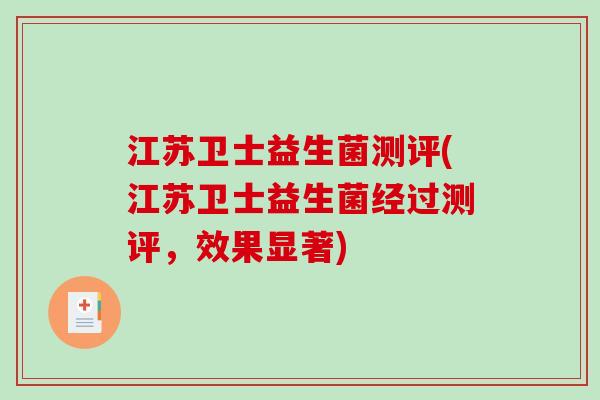 江苏卫士益生菌测评(江苏卫士益生菌经过测评，效果显著)