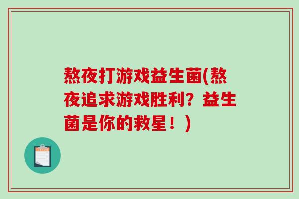 熬夜打游戏益生菌(熬夜追求游戏胜利？益生菌是你的救星！)