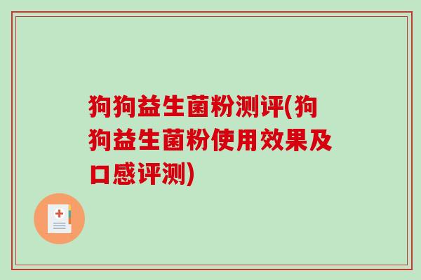 狗狗益生菌粉测评(狗狗益生菌粉使用效果及口感评测)