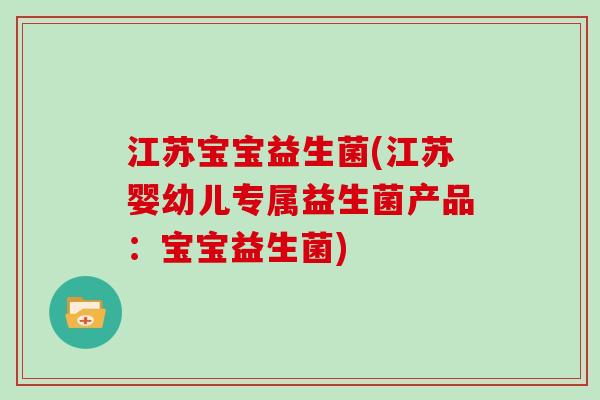江苏宝宝益生菌(江苏婴幼儿专属益生菌产品：宝宝益生菌)