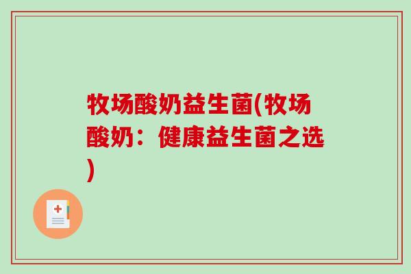 牧场酸奶益生菌(牧场酸奶：健康益生菌之选)