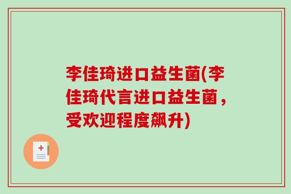 李佳琦进口益生菌(李佳琦代言进口益生菌,受欢迎程度飙升) 李佳琦进口益生菌(李佳琦代言进口益生菌,受欢迎程度飙升)