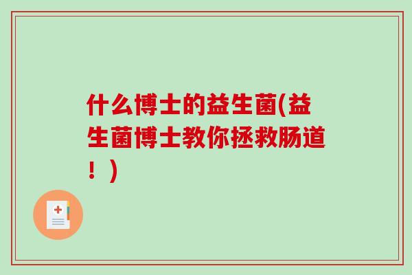 什么博士的益生菌(益生菌博士教你拯救肠道！)