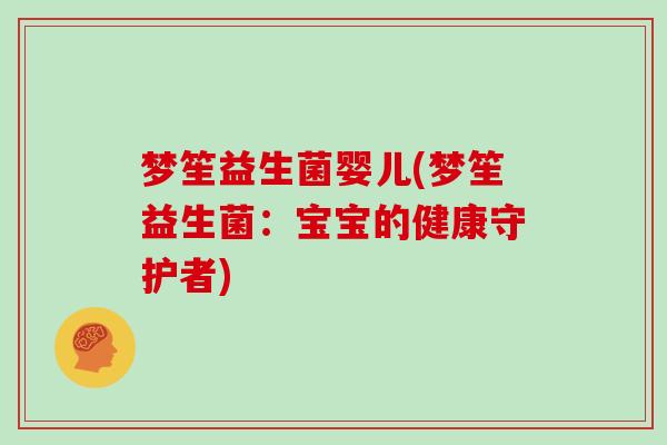 梦笙益生菌婴儿(梦笙益生菌：宝宝的健康守护者)