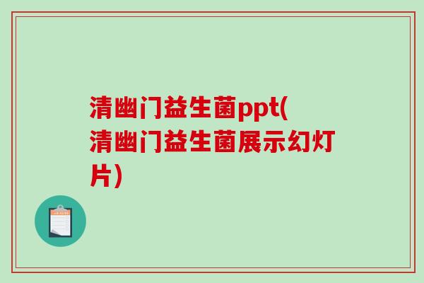 清幽门益生菌ppt(清幽门益生菌展示幻灯片)