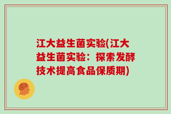 江大益生菌实验(江大益生菌实验：探索发酵技术提高食品保质期)