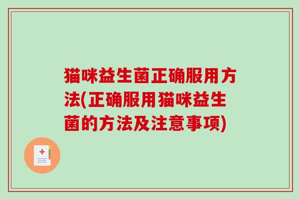 猫咪益生菌正确服用方法(正确服用猫咪益生菌的方法及注意事项)