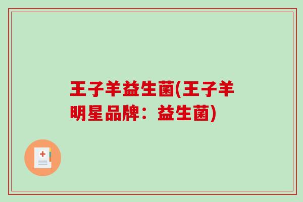 王子羊益生菌(王子羊明星品牌：益生菌)