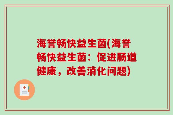 海誉畅快益生菌(海誉畅快益生菌:促进肠道健康,改善消化问题) 海誉畅快益生菌(海誉畅快益生菌:促进肠道健康,改善消化问题)