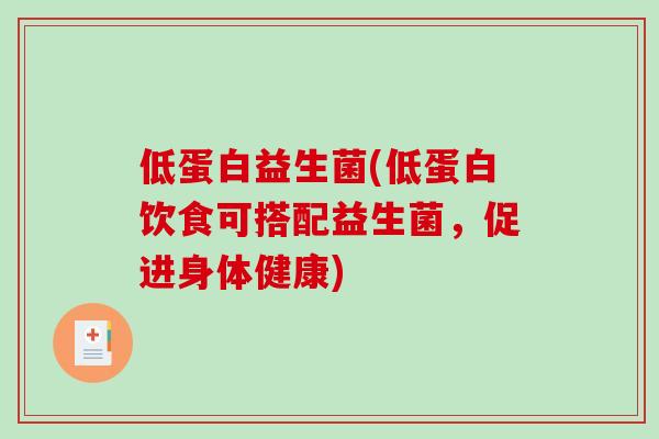 低蛋白益生菌(低蛋白饮食可搭配益生菌，促进身体健康)