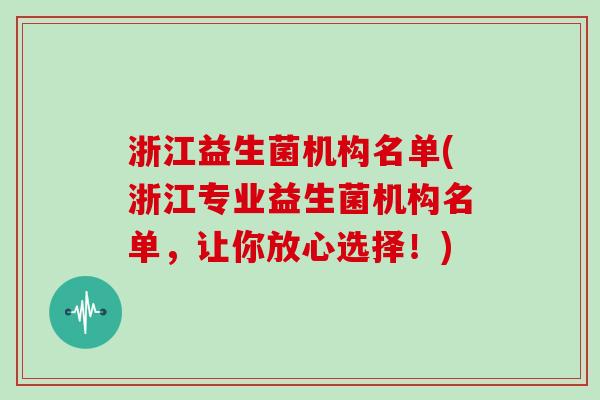 浙江益生菌机构名单(浙江专业益生菌机构名单，让你放心选择！)