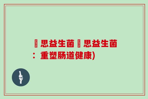 珺思益生菌珺思益生菌：重塑肠道健康)