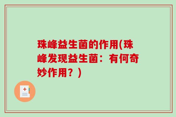 珠峰益生菌的作用(珠峰发现益生菌:有何奇妙作用?) 珠峰益生菌的作用(珠峰发现益生菌:有何奇妙作用?)