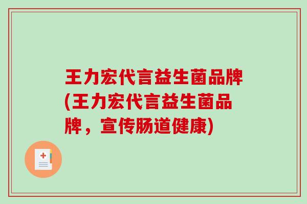 王力宏代言益生菌品牌(王力宏代言益生菌品牌,宣传肠道健康) 王力宏代言益生菌品牌(王力宏代言益生菌品牌,宣传肠道健康)