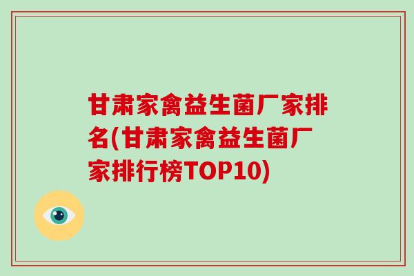 甘肃家禽益生菌厂家排名(甘肃家禽益生菌厂家排行榜TOP10)