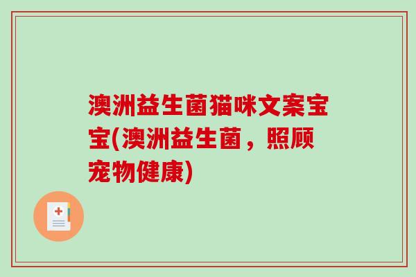 澳洲益生菌猫咪文案宝宝(澳洲益生菌，照顾宠物健康)