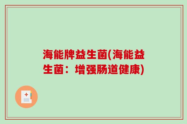 海能牌益生菌(海能益生菌：增强肠道健康)